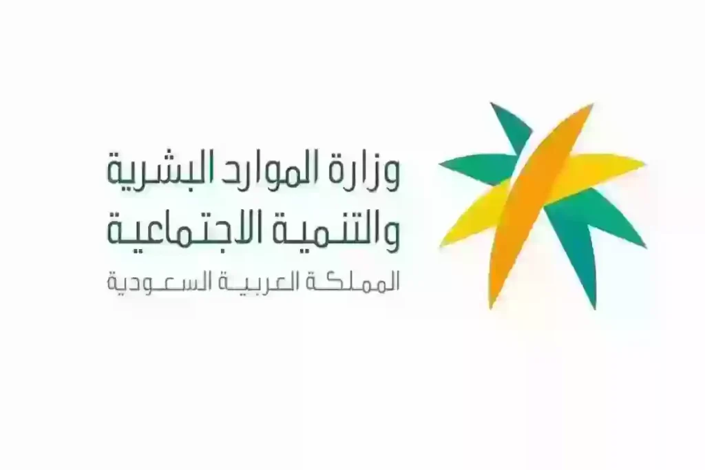 الموارد البشرية تعلن عن موعد الصرف لراتب الدعم لشهر مايو الدفعة الجديدة