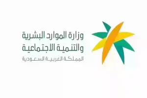 الموارد البشرية تعلن عن موعد الصرف لراتب الدعم لشهر مايو الدفعة الجديدة