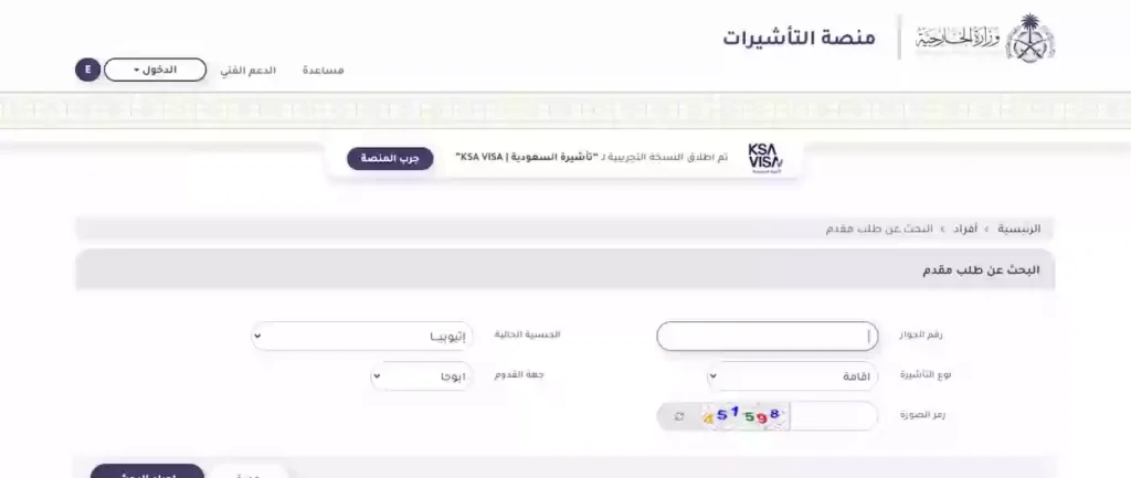استعلام عن طلب زيارة شخصية – منصة التأشيرات الإلكترونية