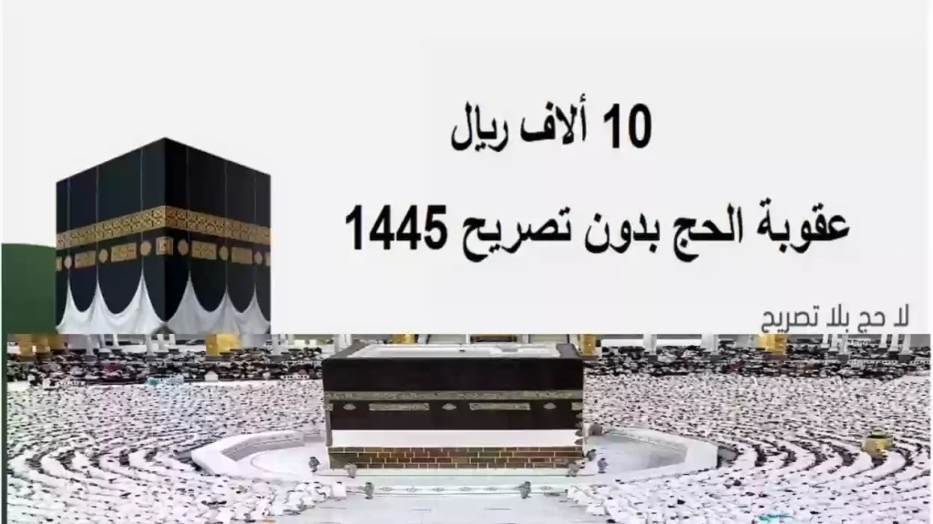 وزارة الداخلية تحذر من يخالف تعليمات الحج وتفرض غرامة 10 ألاف ريال وتصل إلى حد الترحيل!!