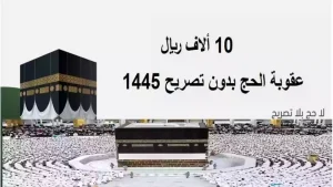 وزارة الداخلية تحذر من يخالف تعليمات الحج وتفرض غرامة 10 ألاف ريال وتصل إلى حد الترحيل!!