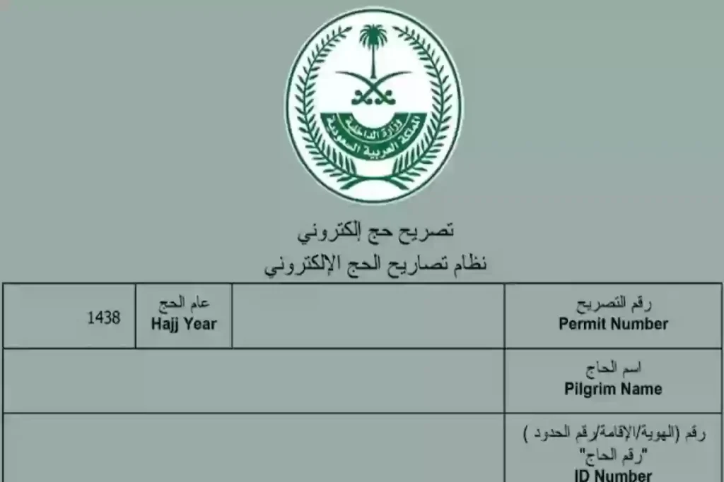 من خلال أبشر | طريقة طباعة تصريح الحج في السعودية 1445