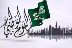 متى العيد الوطني السعودي؟! موعد العيد الوطني حق السعودية