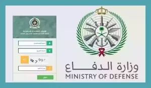 متى يفتح تقديم وزاره الدفاع 1445 وكيف يتم التسجيل إلكترونيًا في الوظائف؟!