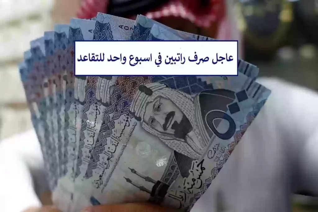مؤسسة التقاعد: رسميًا يتم صرف راتبين للمتقاعدين في أقل من أسبوع