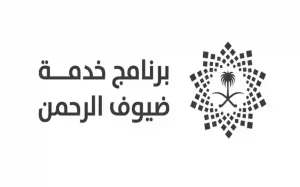 مع اقتراب موسم الحج | برنامج خدمة ضيوف الرحمن يعلن عن وظائف شاغرة