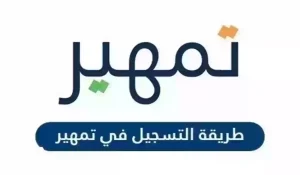 إليك شروط تمهير الجديدة ومن يحق له التسجيل في تمهير