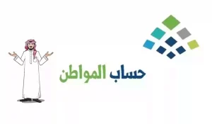 برابط مباشر | طريقة الاعتراض على أهلية حساب المواطن والشروط