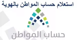 استعلام حساب المواطن برقم الهوية عن سبب عدم الأهلية وطريقة الاعتراض على النتيجة