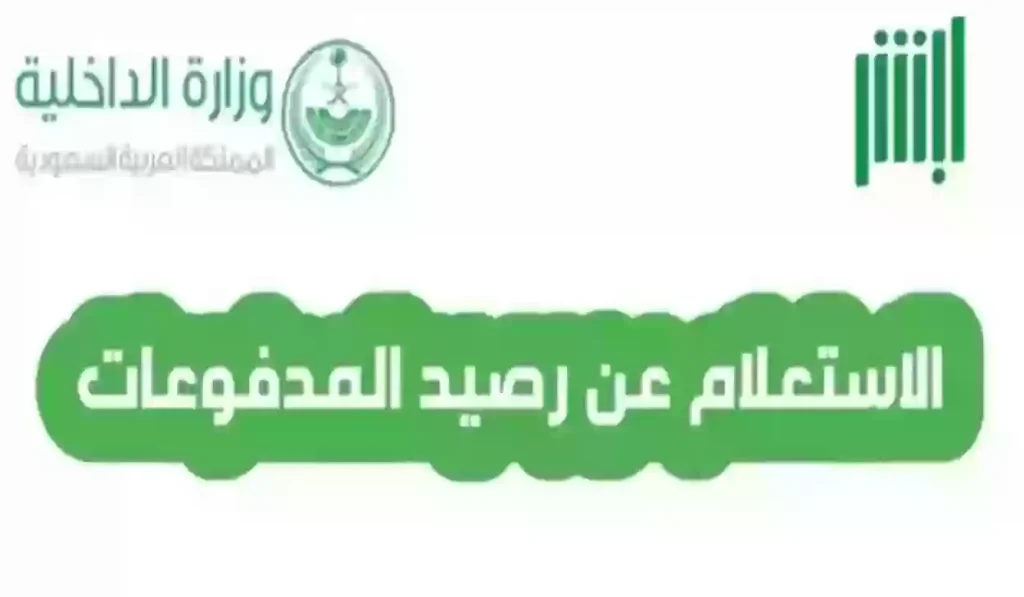 استعلم من هُُنـــا | الاستعلام عن رصيد المدفوعات المتبقية بالخطوات