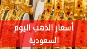 عاجل | ارتفاع كبير في أسعار الذهب اليوم بالسعودية وهذه الأسعار الجديدة