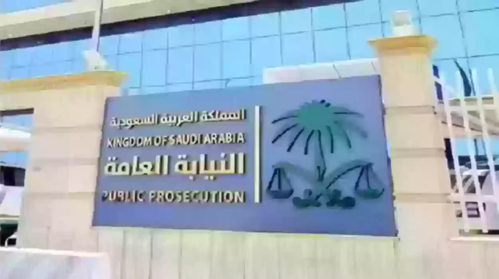 النيابة العامة السعودية | غرامة تصل إلى 30 مليون ريال مع السجن.. ما هي المخالفة؟!