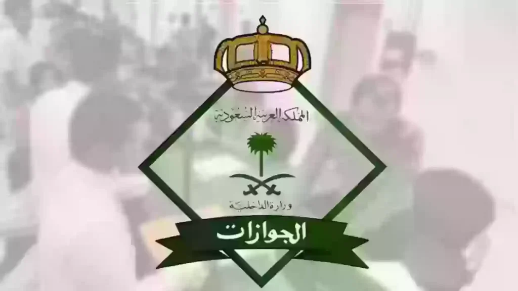 الجوازات السعودية الوافدين استعلام moi.gov.sa