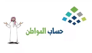 طريقة الاعتراض على أهلية استحقاق حساب المواطن .. الموارد البشرية تُجيب