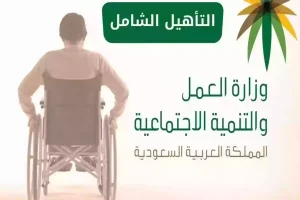 ما هي شروط الحصول على دعم التأهيل الشامل والاستفادة منه؟ البرنامج يوضح