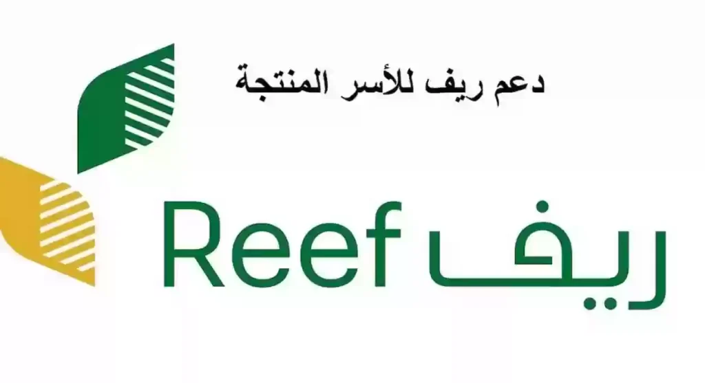 برنامج ريف يُقدم .. شروط ومتطلبات التسجيل في البرنامج والحصول على الدعم