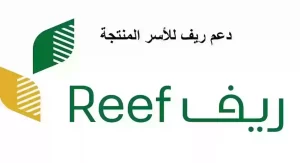 برنامج ريف يُقدم .. شروط ومتطلبات التسجيل في البرنامج والحصول على الدعم