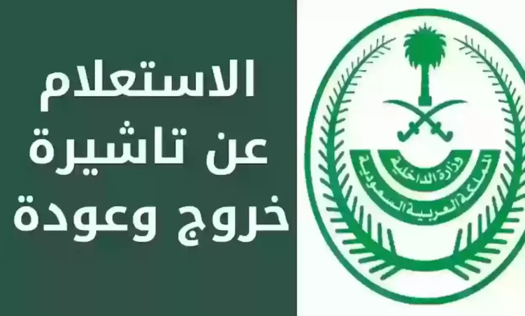 رابط وخطوات الاستعلام عن حالة تأشيرة الخروج والعودة | الجوازات توضح