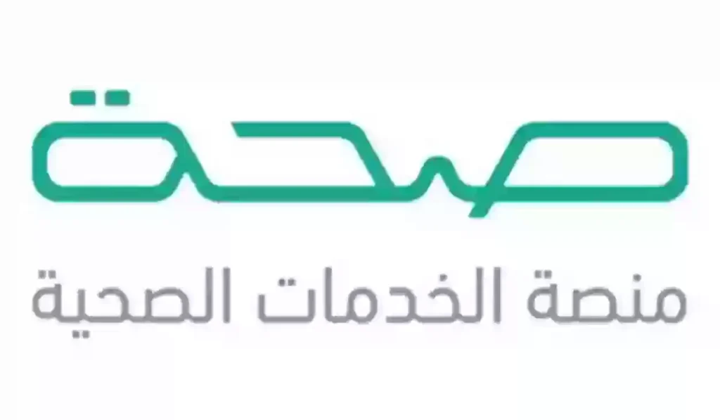 استعلم عن إجازتك المرضية من هُنــا | برقم الهوية عبر “صحة”