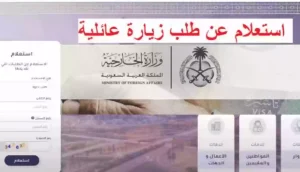 برابط مباشر .. طريقة الاستعلام عن طلب الزيارة العائلية خطوة بخطوة