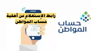 رابط الاستعلام عن أهلية حساب المواطن .. كيف أعرف أنني من المستحقين؟