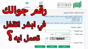 بخطوات بسيطة | تغيير رقم الجوال في أبشر عن طريق نفاذ