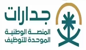 جدارات للتوظيف .. طريقة التسجيل في المنصة وشروط الاستفادة منها