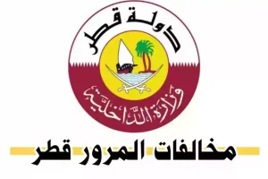عد التحديثات الأخيرة.. خطوات الاستعلام عن مخالفات المرور في قطر