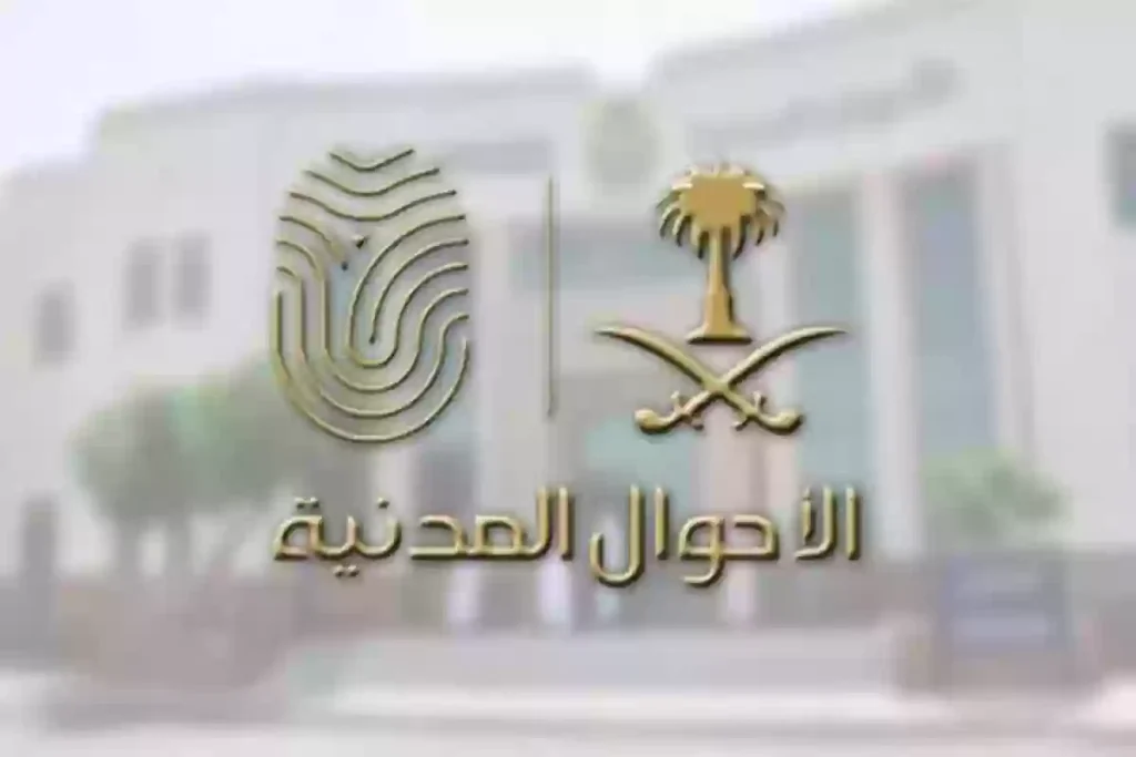 عبر أبشر | طريقة الاستعلام عن موعد الأحوال المدنية إلكترونيًا