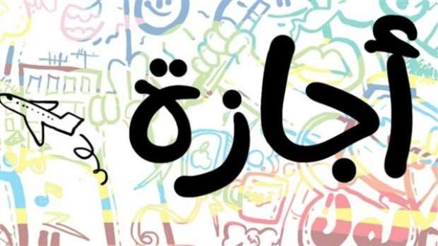 أقربها الخميس القادم.. جدول الإجازات المتبقية في 2025