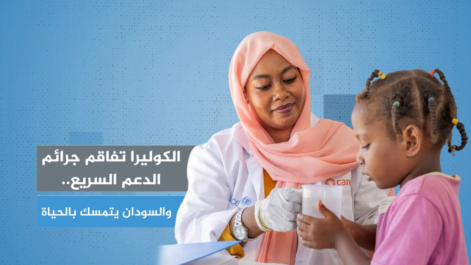 الكوليرا تفاقم جرائم الدعم السريع والسودان يتمسك بالحياة