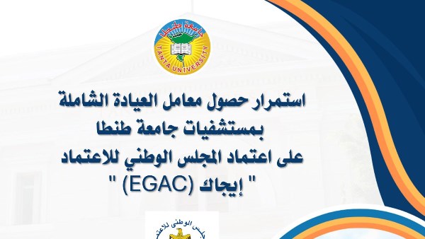 جامعة طنطا: استمرار حصول معامل العيادة الشاملة على اعتماد المجلس الوطني للاعتماد إيجاك