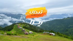 كيف تخطط لرحلة سياحية إلى ريزا التركية؟ دليل شامل لأفضل المعالم والأنشطة