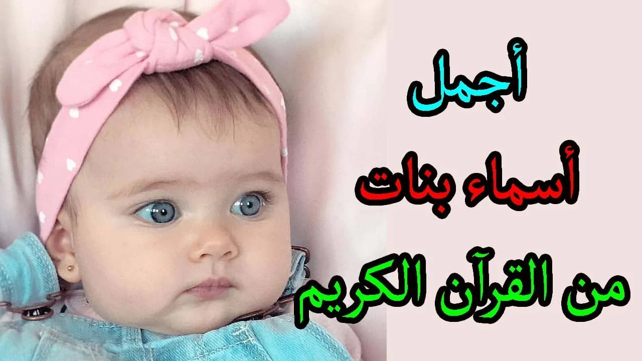 أسماء بنات إسلامية 2025 من القرآن الكريم اسماء بنات من الجنة - شفاء بالعربي