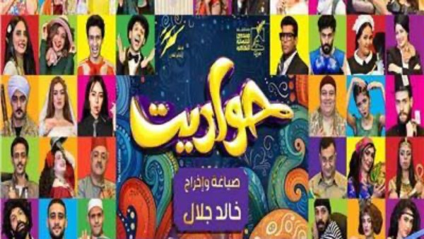 عرض مسرحية حواديت في بورسعيد اليوم
