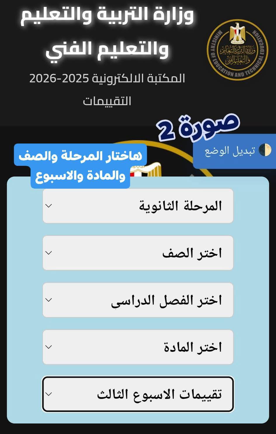 May be an image of ‎text that says '‎وزارة التربية والتعليم والتعليم الفني المكنبة المكتبة الالكترونية 2026-2025 2026- التقييمات عاختار المرحلة والصف والمادة والاسبوع صورة 2 تبدیل الوضع المرحلة الثانوية اختر الصف اختر الفصل الدراسى اختر المادة تقييمات الاسبوع الثالث‎'‎