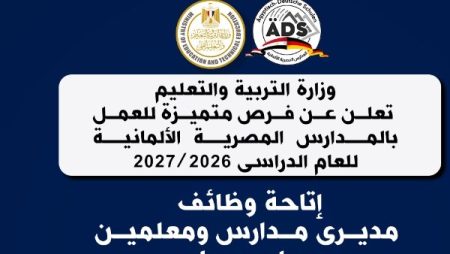 فرص عمل متميزة للمعلمين في المدارس المصرية الألمانية| رابط وشروط التقديم