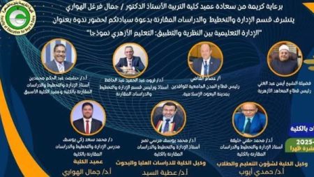 كلية التربية للبنين بالقاهرة تنظم ندوة حول الإدارة التعليمية والتطبيق على التعليم الأزهري