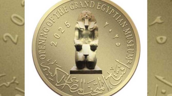 تفاصيل طرح عملات تذكارية بمناسبة افتتاح المتحف المصري الكبير
