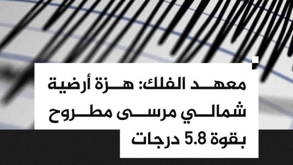تفاصيل زلزال ضرب شمال مطروح.. ماذا قال الأهالي؟