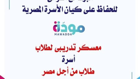 أسرة طلاب من أجل مصر تواصل فاعليات برنامج مودة بمعهد إعداد القادة