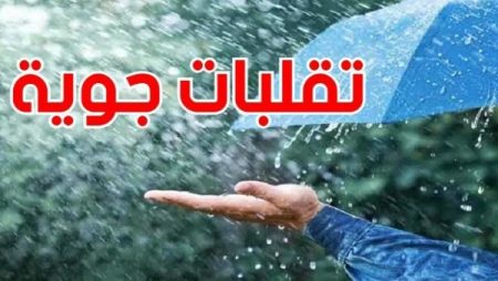 انخفاض درجات الحرارة بداية من منتصف الأسبوع..الأرصاد تزف بشرى لمحبي الشتاء