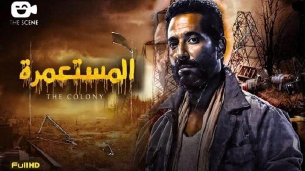 فوز فيلم «المستعمرة» بجائزة الجمهور في مهرجان الفيلم الإفريقي بإسبانيا