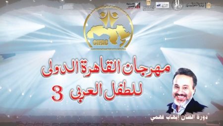 مهرجان القاهرة الدولي للطفل العربي يكشف قوائم لجان تحكيم جائزة النقاد