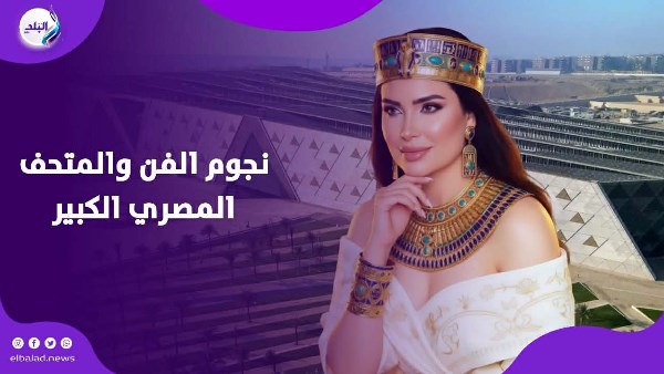 نجوم بالزي الفرعوني .. فنانون يحتفون بالمتحف المصري الكبير