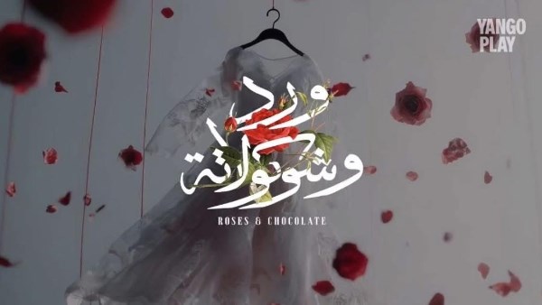 جمال العدل: سنقدم أجزاء عديدة من “ورد وشوكولاتة” بقصص مختلفة| خاص