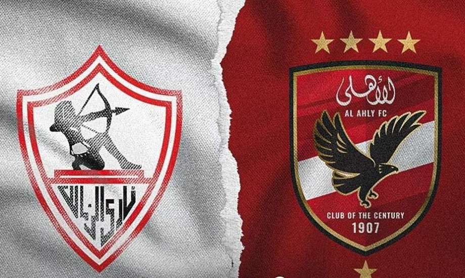اليوم.. الاجتماع الفني لمباراة الأهلي والزمالك بالسوبر المصري