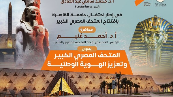 جامعة القاهرة تطلق محاضرة المتحف الكبير ودوره في تعزيز الهوية الوطنية .. الثلاثاء