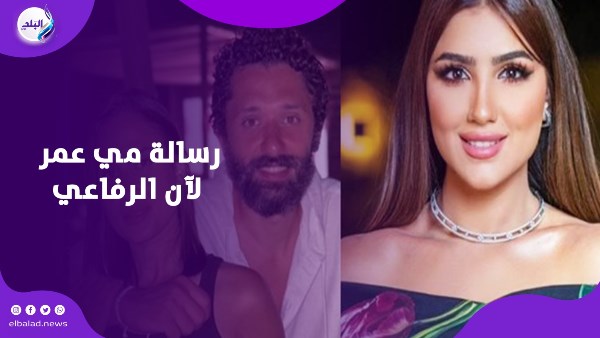 “انتي الضهر اللي بيرجعله مهما حصل”.. مي عمر تساند ٱن الرفاعي