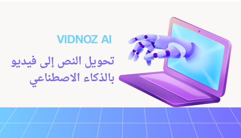 انشاء فيديو احترافية بسهولة مع Vidnoz AI: الخيار المبتكر للمستخدمين العرب